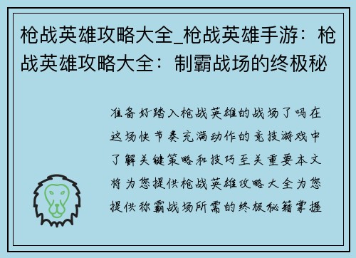 枪战英雄攻略大全_枪战英雄手游:枪战英雄攻略大全:制霸战场的终极秘籍